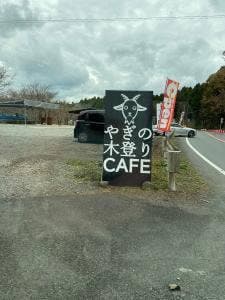 ヤギの木登りガーデンカフェ