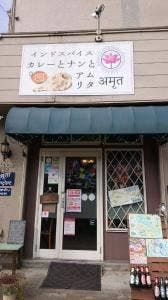インドスパイスカレーとナンと アムリタ