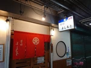 食彩 よしもと
