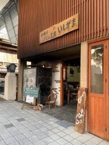 手作りパン工房 いしがま