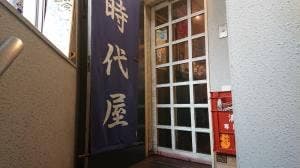 時代屋
