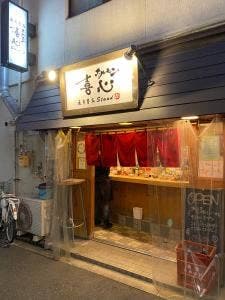 ホルモン喜心