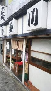 玉川亭