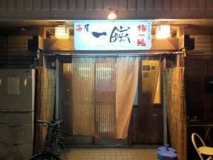 串屋 一鐵