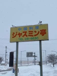 中国料理 ジャスミン亭