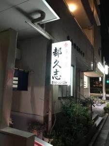 季節料理 都久志