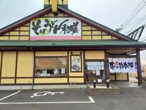 すぎのや本陣 八街店
