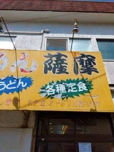薩摩らーめん相浦店