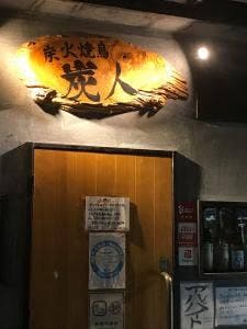 炭火焼鳥 炭人