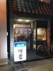 味豊