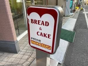 ワカスギ