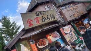 由布院金賞から揚げ
