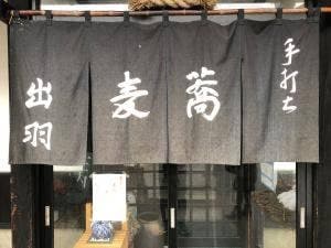 出羽の蔵