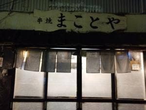 まことや