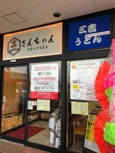 野々市横丁 さんちゃん