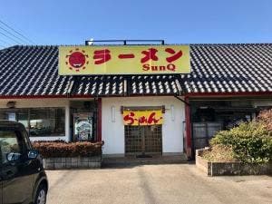 ラーメン SunQ 2号店
