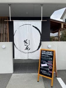 和食海鮮 ぎん