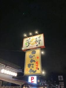 炭火家 らんたん