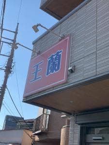 担々麺 王蘭