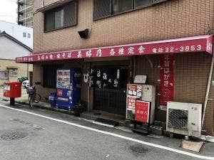 お好み焼き 美好乃