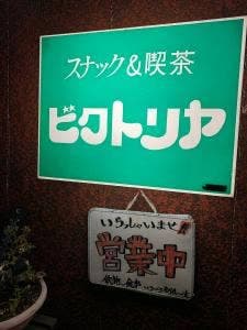 ビクトリヤ