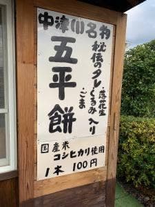 中津川五平餅 祥