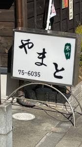 寒川やまと
