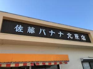 佐藤バナナ屋 北原店