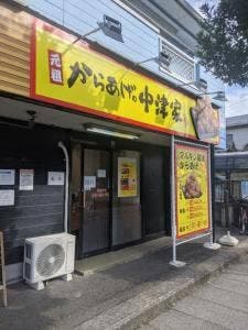 元祖からあげやの中津家