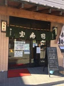 宝寿司 西浦和店