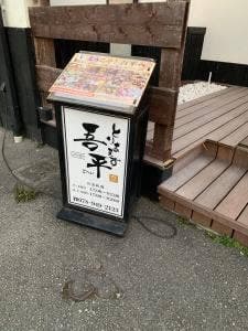 くつろぎダイニング とりあえず吾平 兵庫明石店
