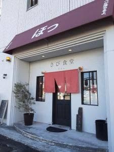さび食堂 お惣菜処