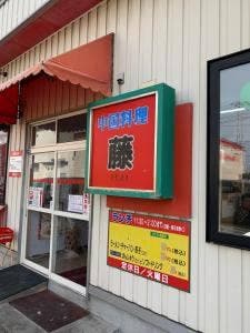 中華料理 藤
