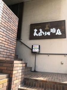 大島珈琲店