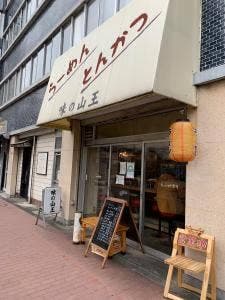 味の山王