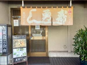 勇寿し