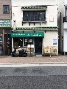 ぷらんたん