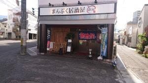 まんぷく居酒屋ten