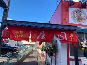 唐園