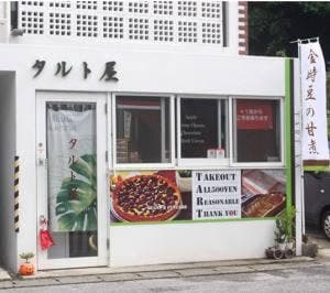 タルト屋