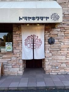 ドラヤキワダヤ 古河店