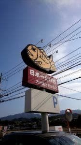 日本一たい焼富士見が丘店