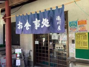 湯川屋