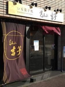 覚王山 吉芋 徳川店