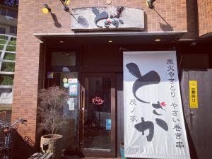 炭ノ家 とさか
