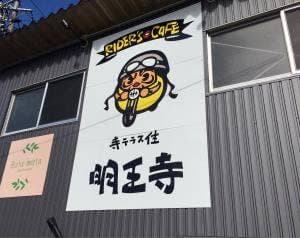 RIDER’S CAFE 寺住 明王寺