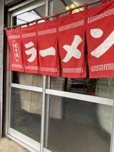 中華一番