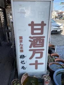 粋也庵菊南店