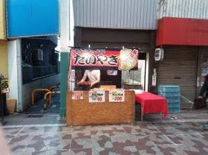 たい焼・オムそば味園