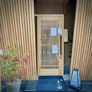 今橋 よし田 本店